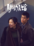 《北京八年》电影高清完整版
