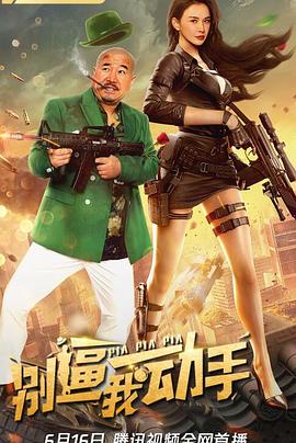 《奥秘客户》电影高清完整版