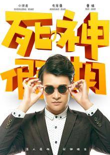 《绑灵》电影高清完整版