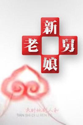 《似火》电影高清完整版