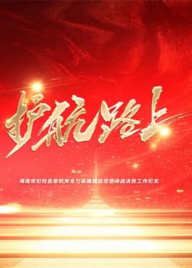 《150小时》电影高清完整版