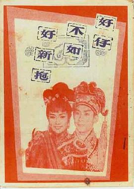 《嗨 东白湖》电影高清完整版