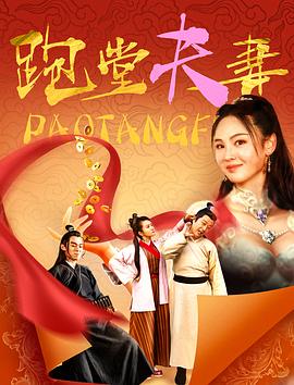 《通天临记》电影高清完整版