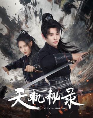 《桃花源怪谈》电视剧高清全集