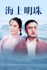 《鲜花朵朵》电视剧高清全集