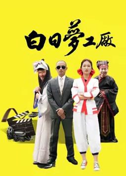 《荒诞协议》电影高清完整版