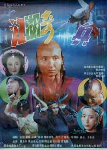 《天边小逃犯》电影高清完整版