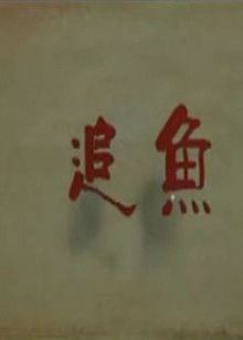 《橙路：希望回到曩昔》动漫高清全集