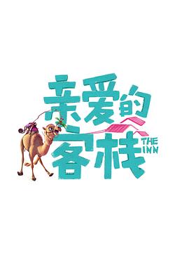 《山峦礼赞》电影高清完整版