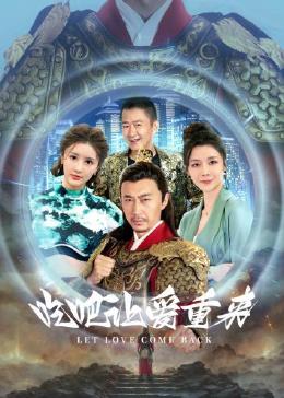 《我的老公是她的恋人》电视剧高清全集