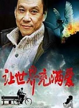 《山里山外》电影高清完整版