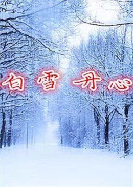 《逼迫》电影高清完整版