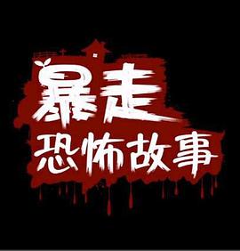 《边城英烈传》电影高清完整版