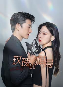 《作戏》电影高清完整版