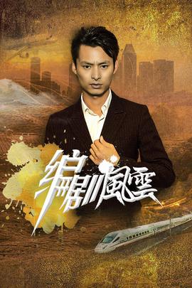 《奇幻人世世粤语》电视剧高清全集