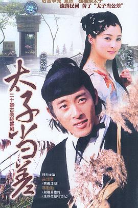 《重启重生》电影高清完整版