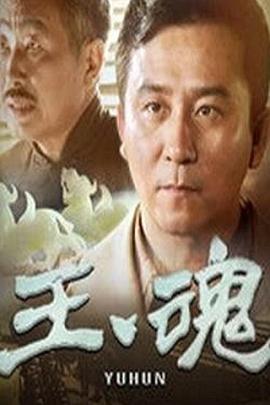 《两个只能活一个》电影高清完整版
