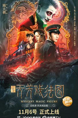 《龙跨四海之丧命情人》电影高清完整版
