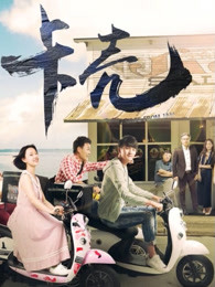《实在的谎话国语》电影高清完整版