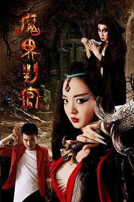 《蛇之女》电影高清完整版