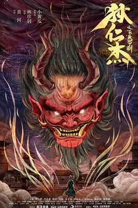 《黑店狂想曲》电影高清完整版