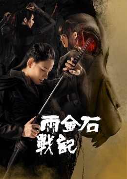 《失恋日记》电影高清完整版