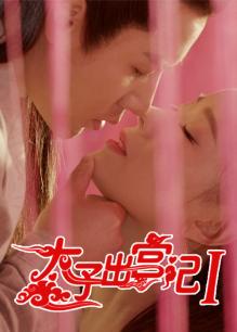 《德士当家》电影高清完整版