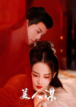 《御赐蛮妃》电视剧高清全集