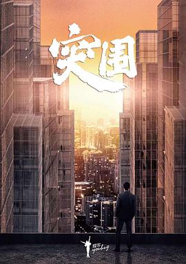 《伟绩》电影高清完整版