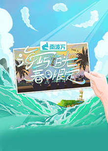 《玛丽和乔治》电视剧高清全集