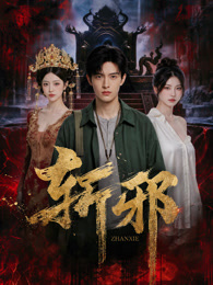 《床下有人3》电影高清完整版