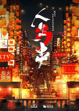 《真爱禁区》电影高清完整版