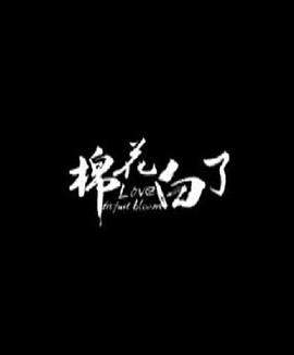 《萤火虫冷巷第二季》电视剧高清全集