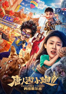 《鸭仔里春色粤语》电视剧高清全集