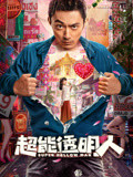 《私家荒漠》电影高清完整版