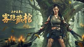 《张狂人字拖》电影高清完整版