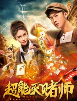 《山君甩须粤语》电视剧高清全集