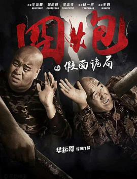 《过错的高中甜心》电影高清完整版