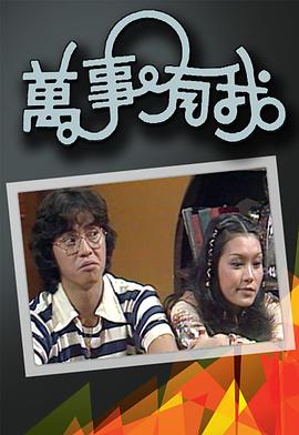 《不是冤家不聚头1987》电影高清完整版