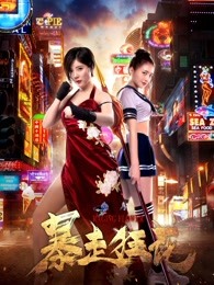 《传销风云》电影高清完整版