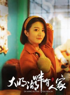 《亲，别怕》电影高清完整版