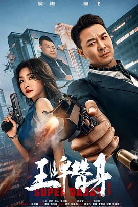 《雄起！》电影高清完整版