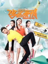 《真爱不迟到》电影高清完整版