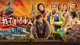 《不速来客》电影高清完整版