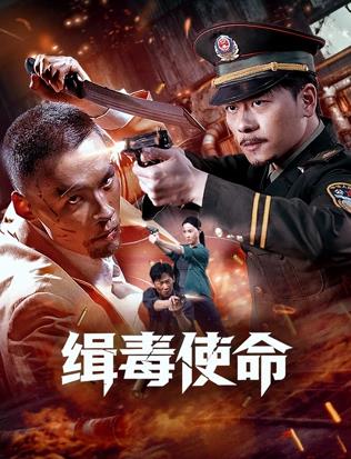 《冲锋队之怒火街头国语》电影高清完整版