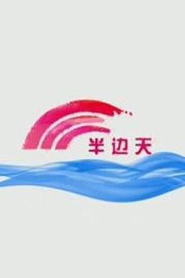 《白色大厦》电影高清完整版