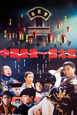 《僵尸医师国语》电影高清完整版