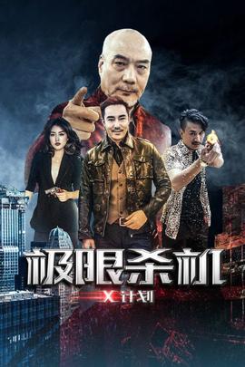 《虫煞》电影高清完整版