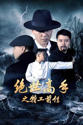 《勇闯无人之境第二季》综艺高清完整版